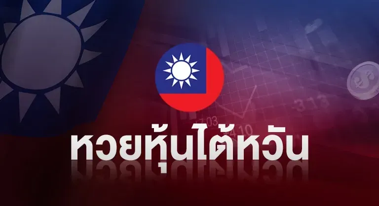 หวยออนไลน์